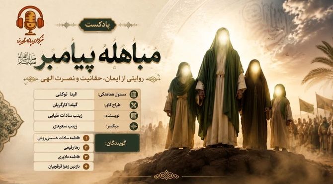 مباهله؛ لحظه تقابل حق و باطل در تاریخ اسلام