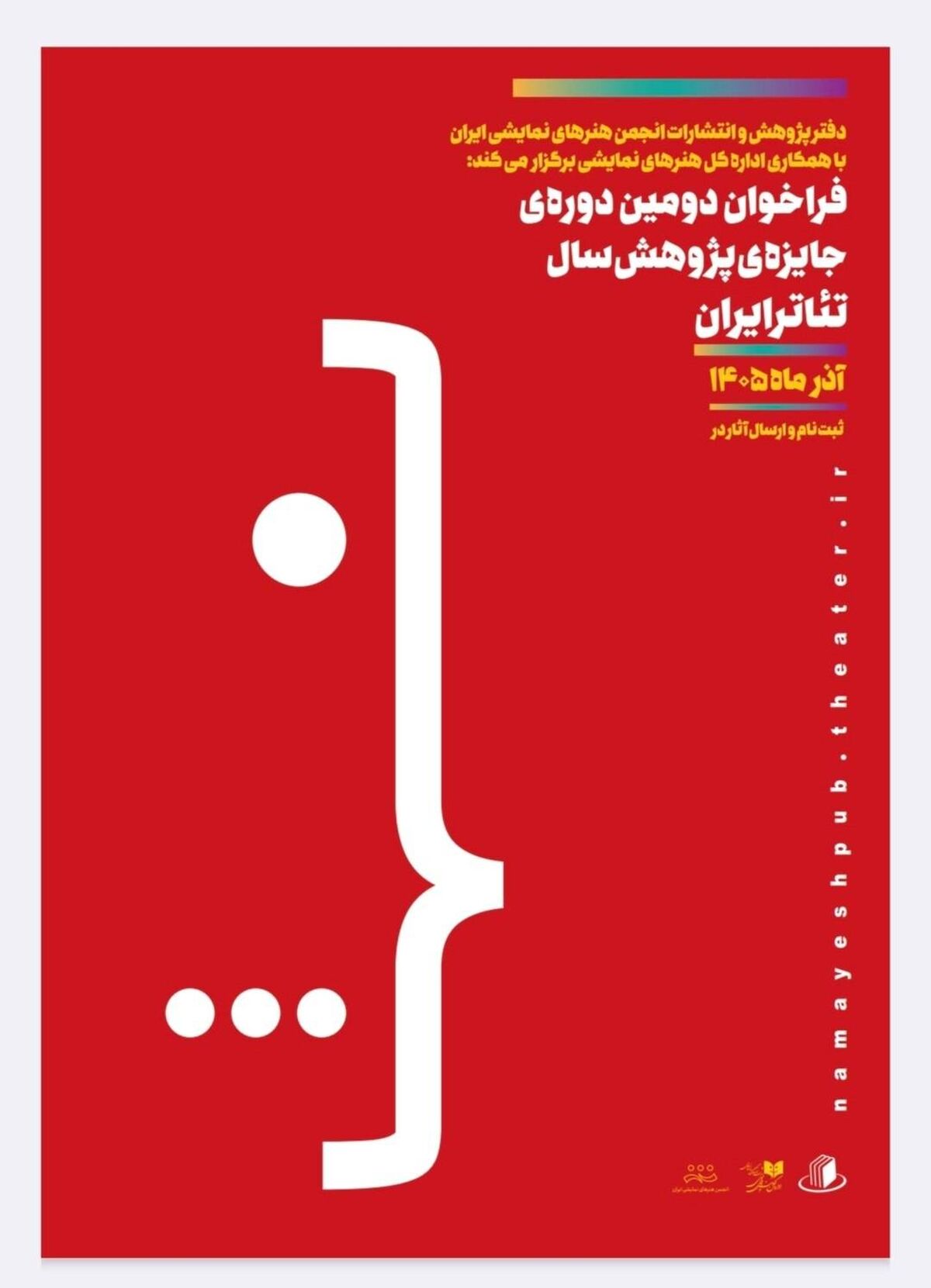 فراخوان دومین دوره جایزه پژوهش سال تئاتر ایران  منتشر شد
