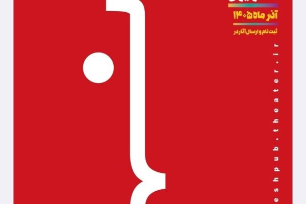فراخوان دومین دوره جایزه پژوهش سال تئاتر ایران  منتشر شد