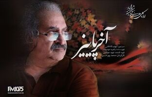 رازهای مدفون در «آخر پائیز» رادیو نمایش برملا می‌شود 