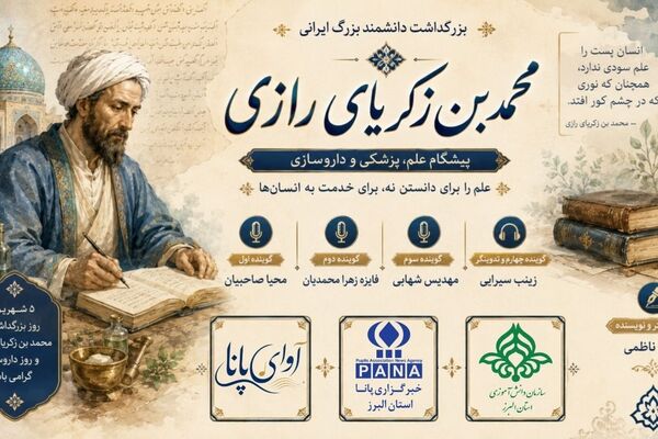 تجلی عقلانیت ایرانی در آیین بزرگداشت زکریای رازی
