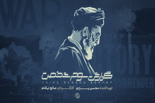 «گزارش سوم شخص» در سالگرد جنگ ۱۲ روزه به آنتن می‌رسد