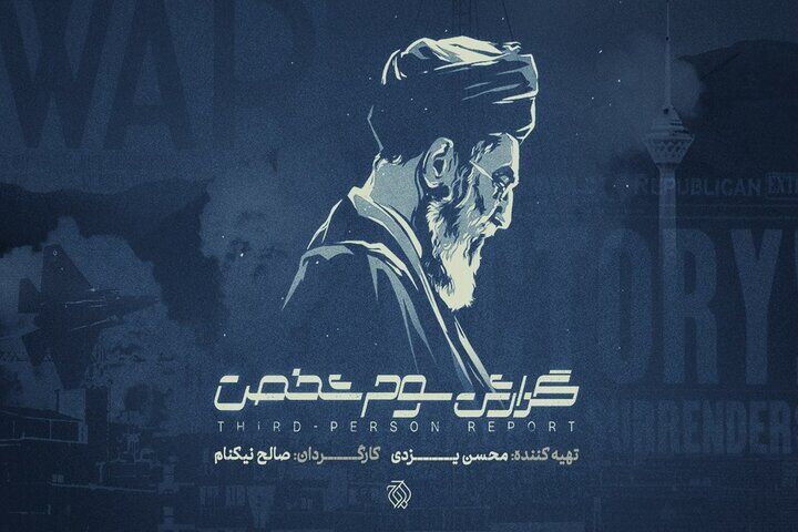 «گزارش سوم شخص» در سالگرد جنگ ۱۲ روزه به آنتن می‌رسد