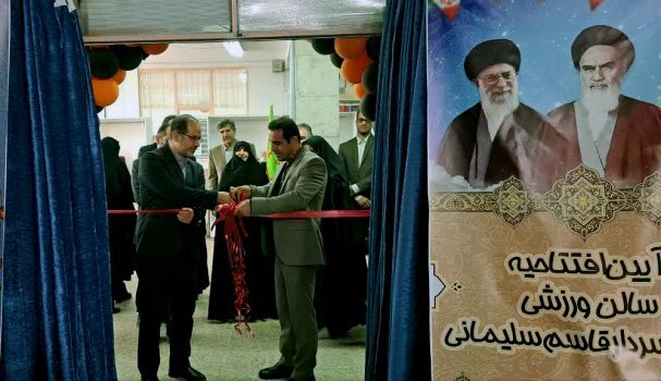 افتتاح یک سالن ورزشی دانش‌آموزی جدید در قم