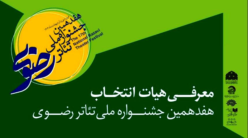  هیأت انتخاب جشنواره تئاتر رضوی مشخص شد