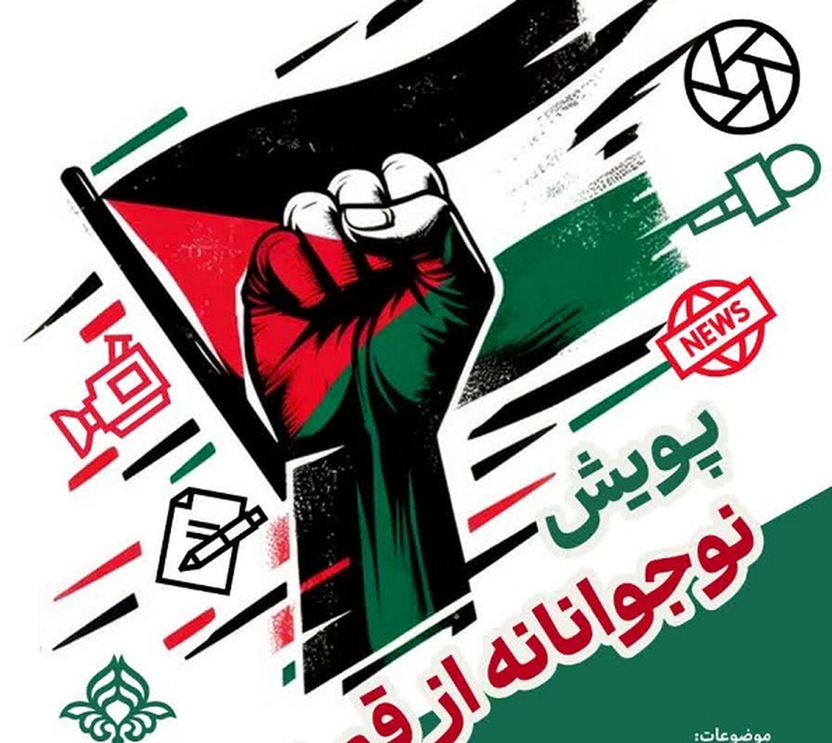 برگزاری پویش رسانه‌ای «نوجوانانه از قم تا قدس»

