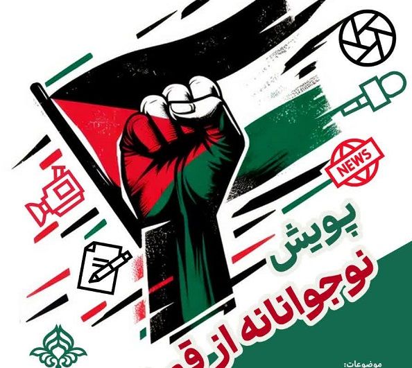 برگزاری پویش رسانه‌ای «نوجوانانه از قم تا قدس»

