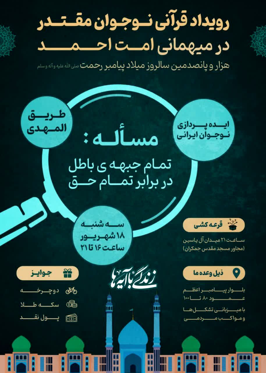 رویداد قرآنی «نوجوان مقتدر» در طریق المهدی قم برگزار می‌شود