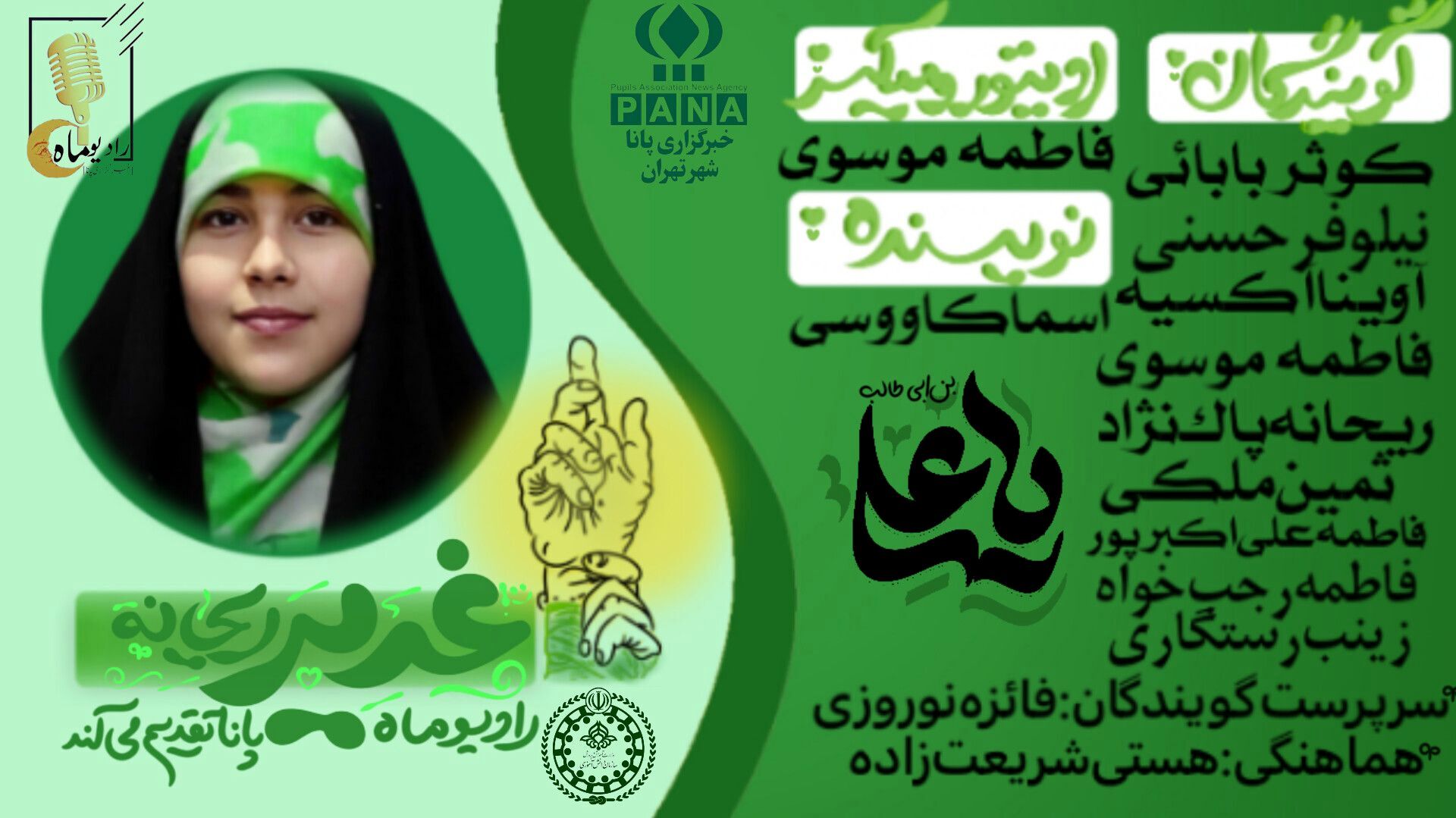 ریحانه؛ دختر غدیر
