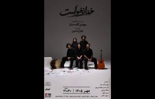 «خدا نخواست» از ۱ مهر به صحنه می‌رود 