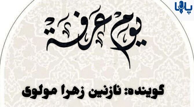 عرفه؛ پنجره‌ای رو به استجابت