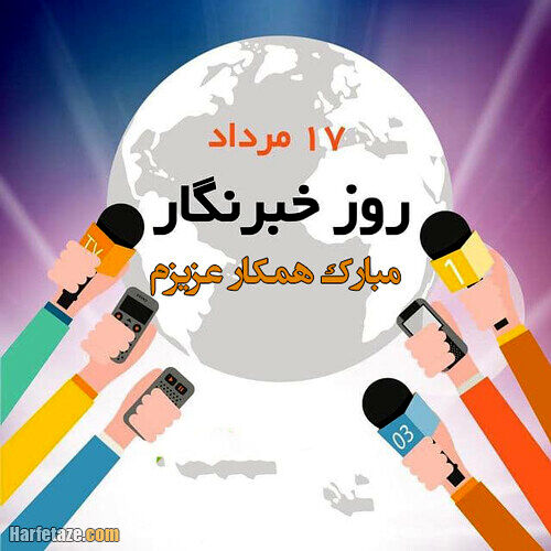 هفدهم مرداد، روز خبرنگار گرامی باد