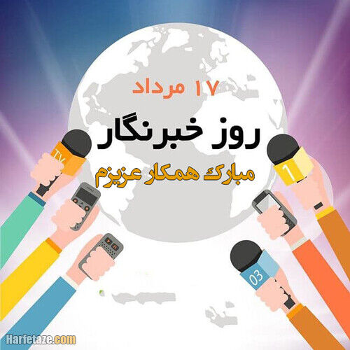 هفدهم مرداد، روز خبرنگار گرامی باد