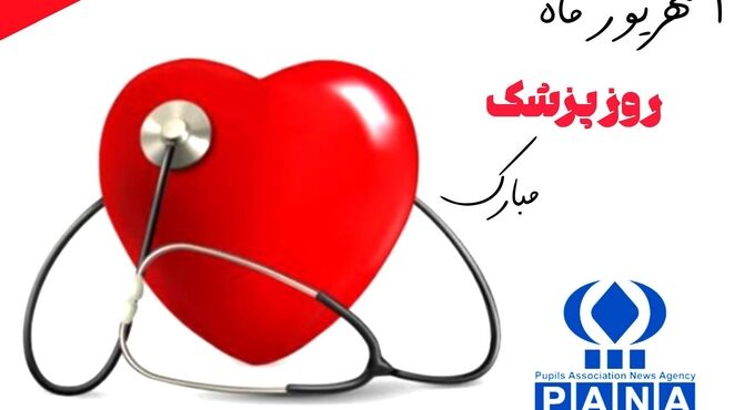 روز بزرگداشت پزشک ، روز مهربانی و تخصص 