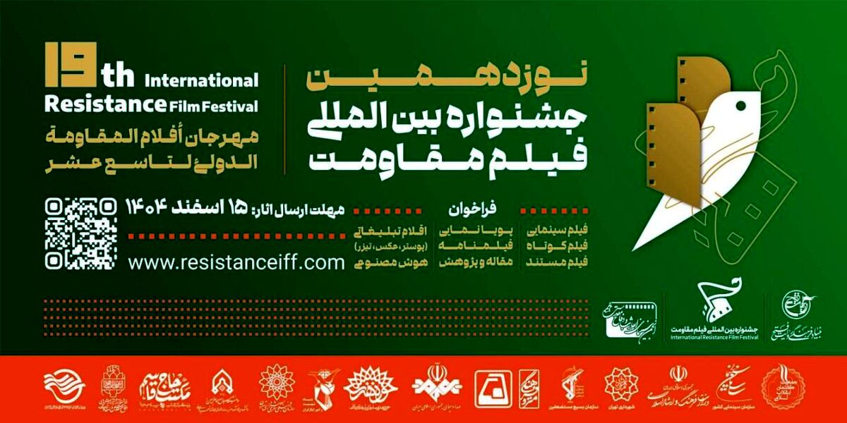 مهلت ارسال آثار به نوزدهمین جشنواره بین‌المللی فیلم مقاومت تمدید شد