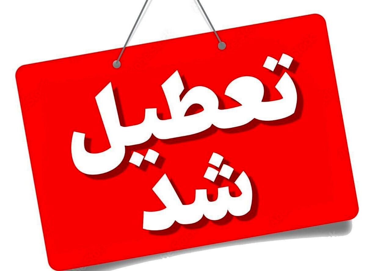 ادارات بوشهر روز چهارشنبه ۲۲ مرداد تعطیل است