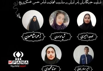 تسلیت خبرنگاران پانا به‌مناسبت شهادت امام حسن عسکری (ع)