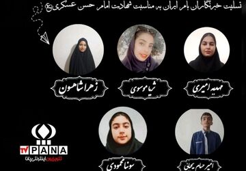 تسلیت خبرنگاران پانا به‌مناسبت شهادت امام حسن عسکری (ع)