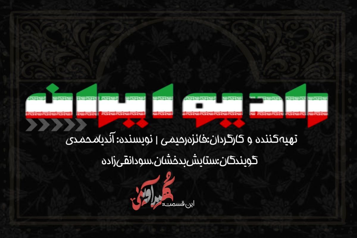 قسمت دوم رادیو ایران؛ شهید مرتضی آوینی