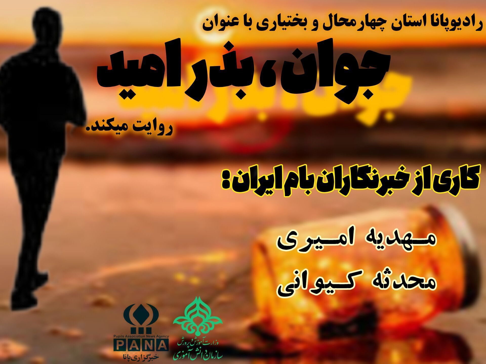 جوان، بذر امید 