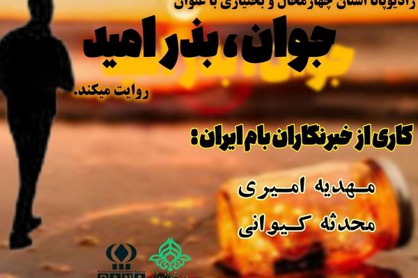 جوان، بذر امید 