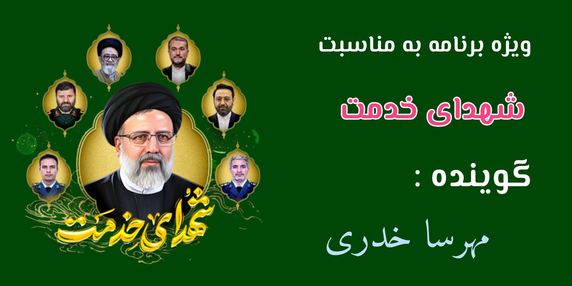 خادمانِ همیشه زنده؛ میراثِ سرخِ شهادت در مسیر خدمت