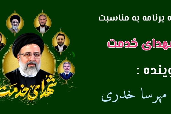 خادمانِ همیشه زنده؛ میراثِ سرخِ شهادت در مسیر خدمت