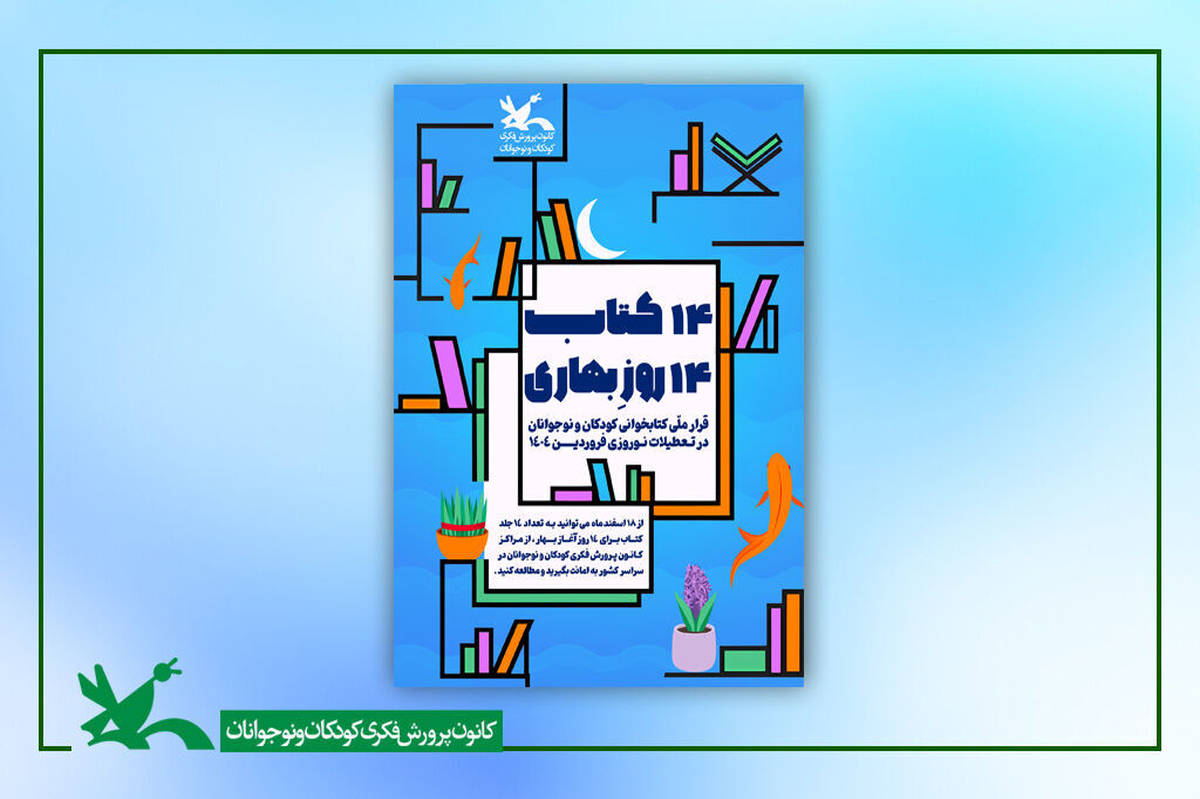 نوروزی پُر از کتاب با طرح «۱۴ کتاب، ۱۴ روزِ بهاری» در کانون پرورش فکری