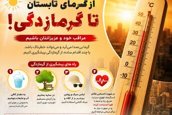 از روزهای داغ تابستان تا گرمازدگی