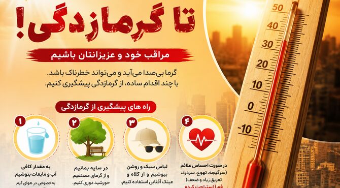 از روزهای داغ تابستان تا گرمازدگی