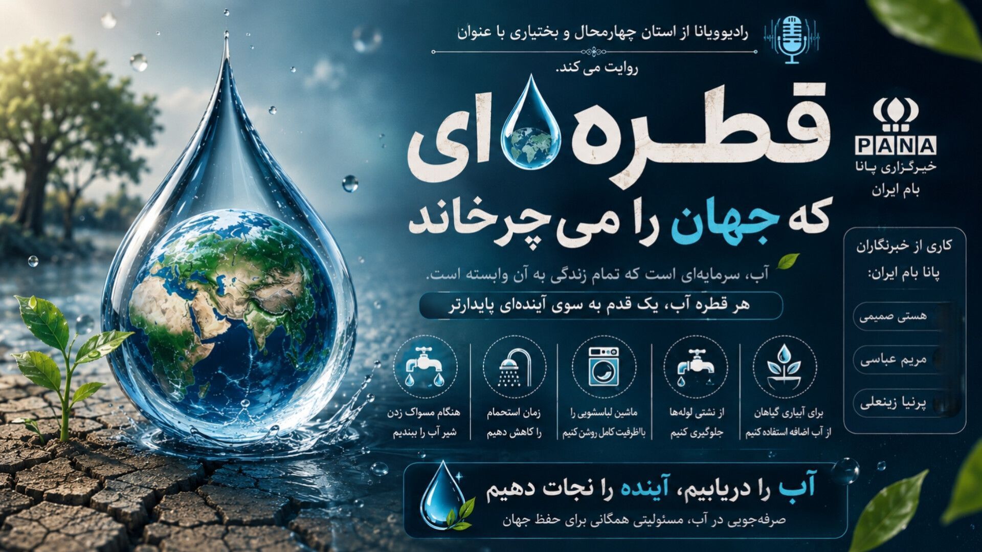 قطره ای که جهان را می چرخاند