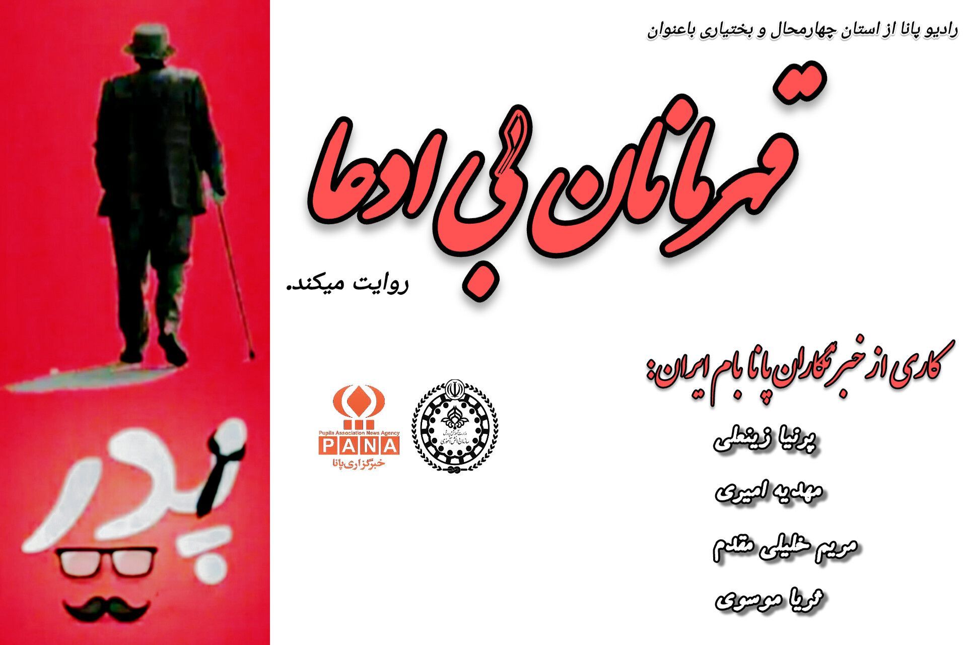 پدر، کوه استقامت 