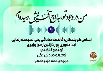 من در وجودِ تو، به اوجِ آفرینش رسیده‌ام 