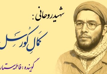 روایت زندگینامه تنها شهید اروپایی دفاع مقدس 