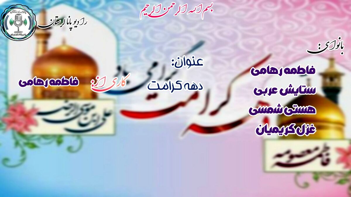 آینه کرامت؛ نگاهی به جلوه‌های نور و مهربانی در دهه کرامت