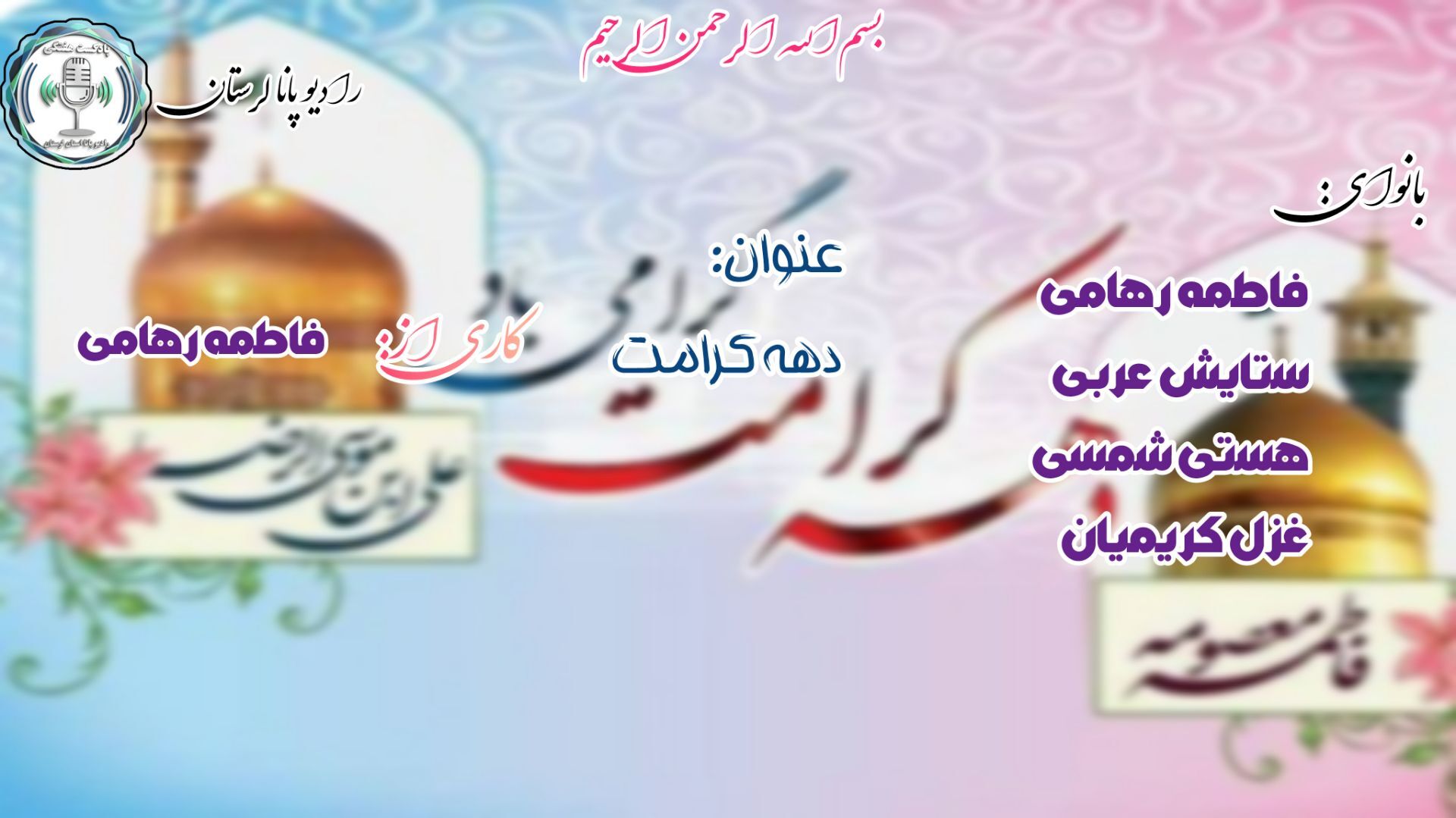 آینه کرامت؛ نگاهی به جلوه‌های نور و مهربانی در دهه کرامت
