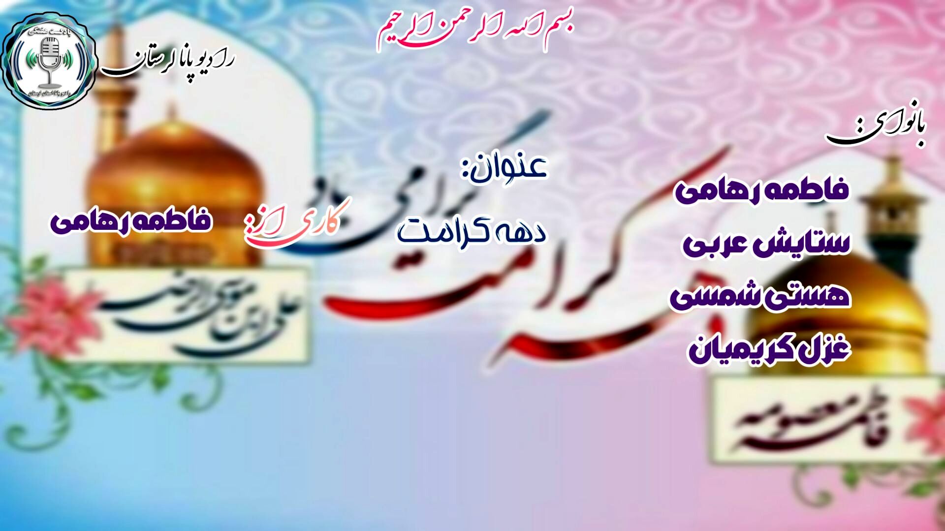 آینه کرامت؛ نگاهی به جلوه‌های نور و مهربانی در دهه کرامت