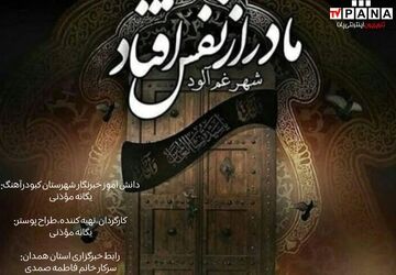 شهادت بانوی دو عالم؛ روایت مظلومیت و ایستادگی