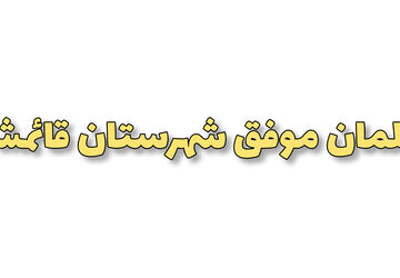 تجربه‌های کلاس درس از زبان دو‌ معلم قائمشهری 