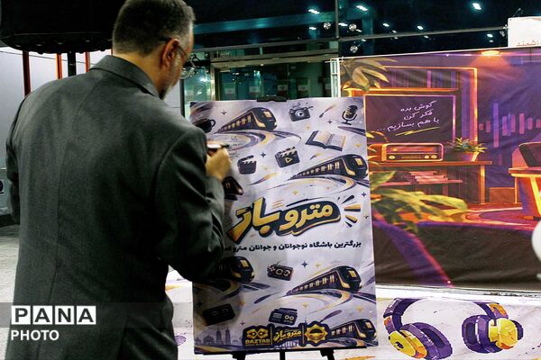 افتتاح باشگاه نوجوانان و جوانان "متروباز" 