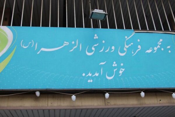 "هر فرزند، هدیه ای از بهشت" در شهرری 