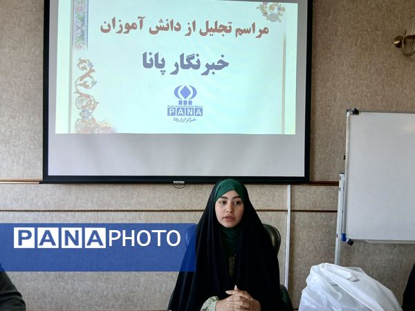 مراسم تجلیل از دانش آموز خبرنگاران پانا ناحیه پنج مشهد 