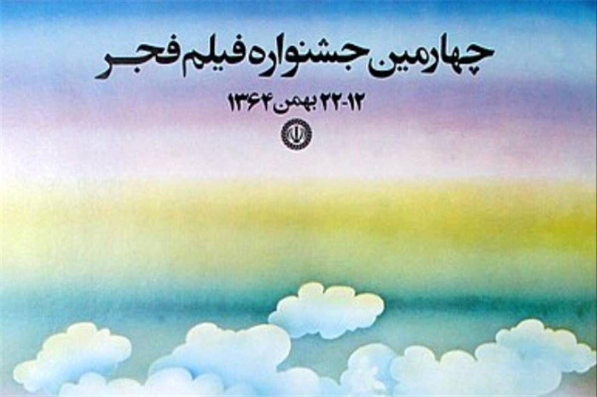آغاز بخش کودک و نوجوان در چهارمین جشنواره فیلم فجر 