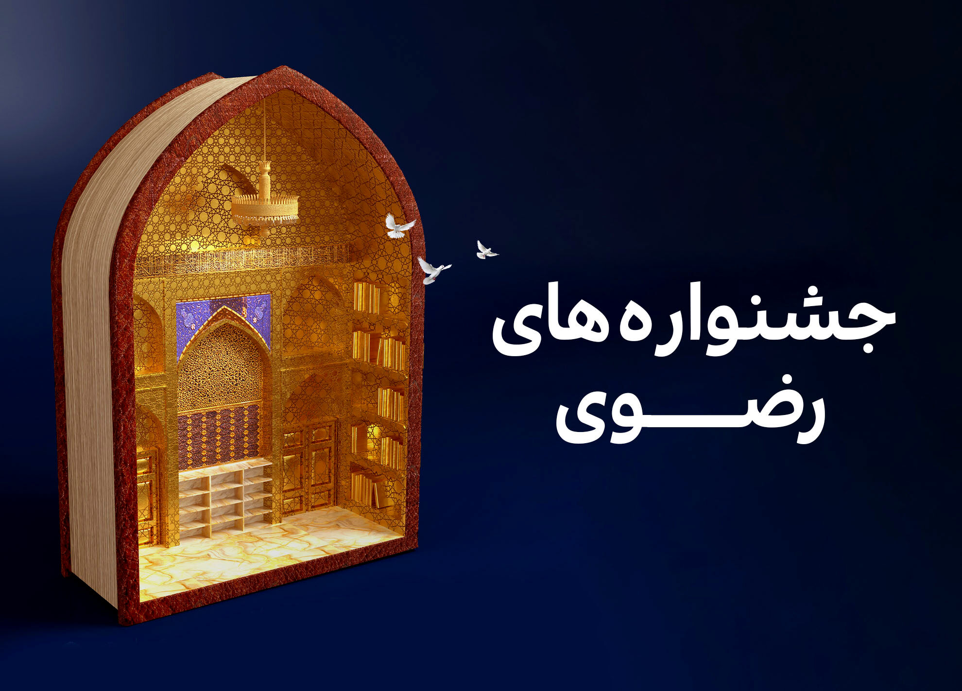 ایجاد بخش‌های ویژه دانش‌آموزی و دانشجویی در جشنواره‌های امام رضا (ع)