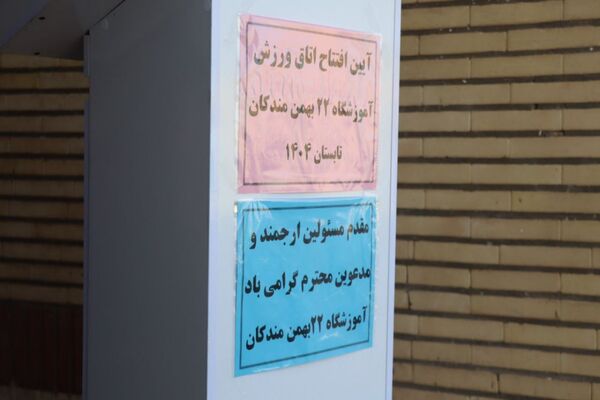آیین افتتاح کلاس ورزش مدرسه ۲۲ بهمن روستای مندکان شهرستان پاکدشت  