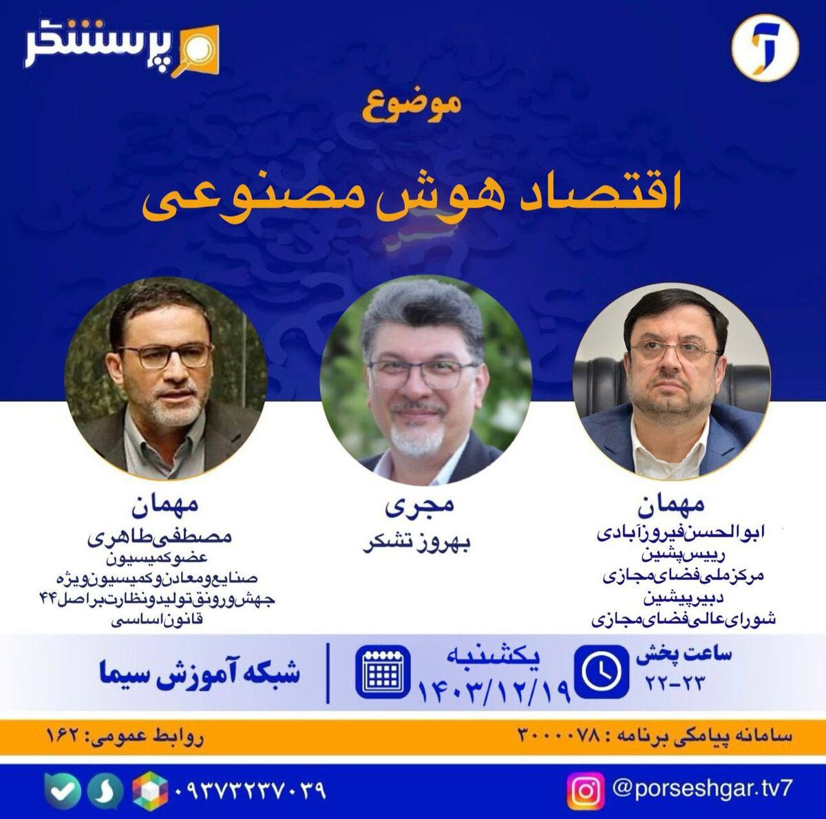 بررسی اقتصاد هوش مصنوعی در«پرسشگر» 