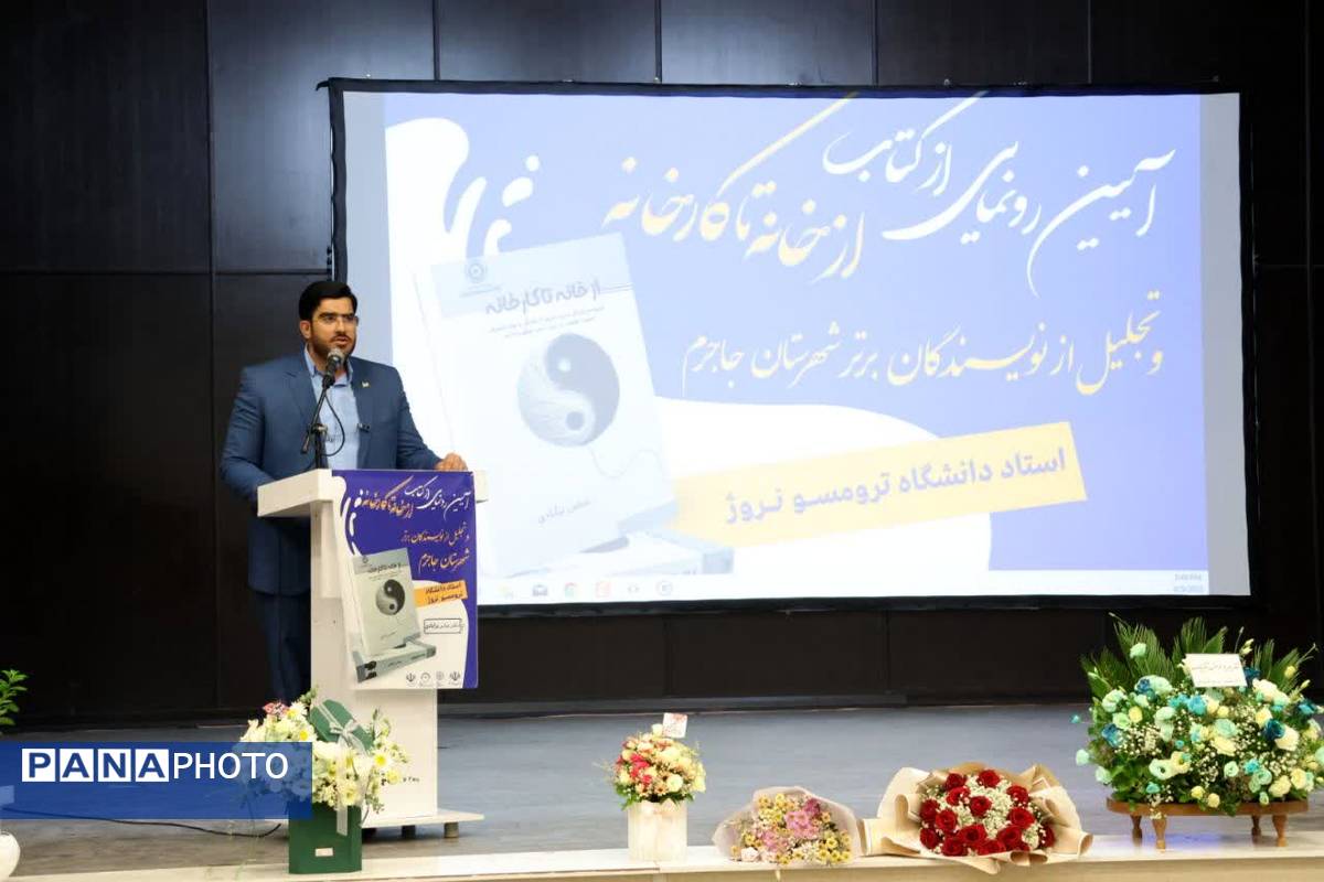 آیین رونمایی از کتاب «از خانه تا کارخانه» در جاجرم 