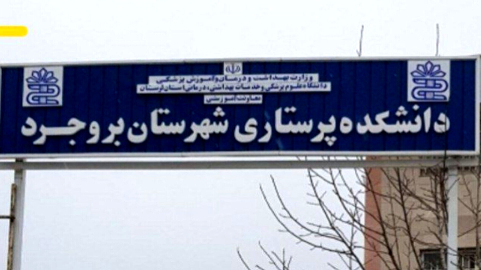 ارتقاء دانشکده پرستاری بروجرد لرستان به دانشکده علوم پزشکی با موافقت وزیر بهداشت