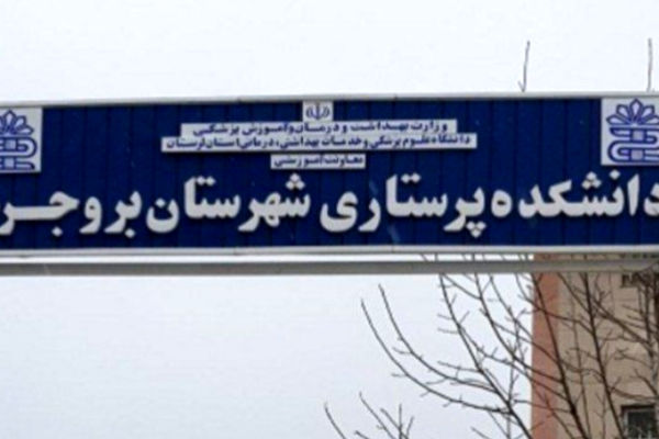 ارتقاء دانشکده پرستاری بروجرد لرستان به دانشکده علوم پزشکی با موافقت وزیر بهداشت