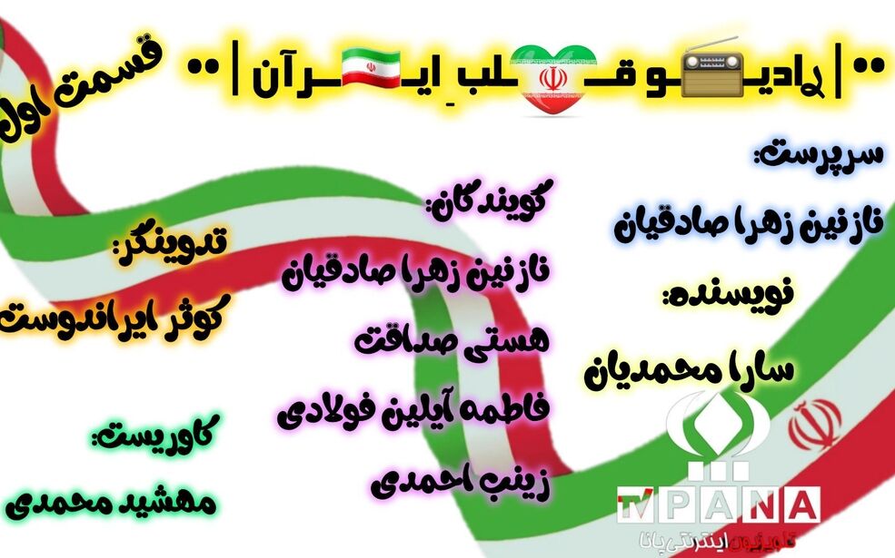 رادیـو قلب ِ ای‍‌ـران «قسمت اول»